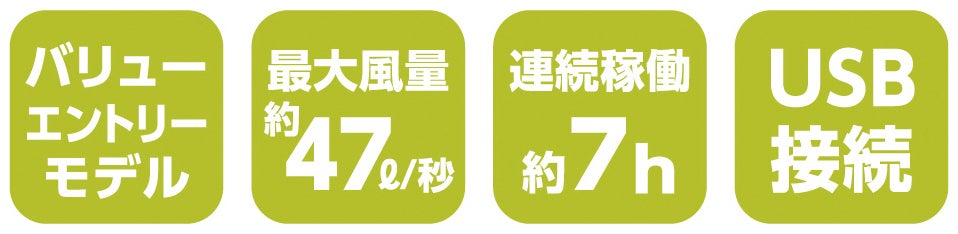 バリューエントリーモデル<br>最大風量約47／秒・連続稼働約7時間・USB接続