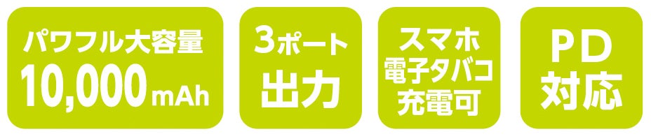 パワフル大容量10,000mAh<br>3ポート出力・スマホ電子タバコ充電可・PD対応