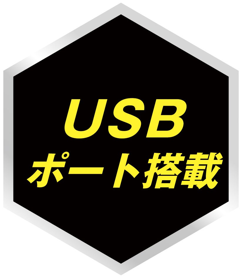 USBポート搭載