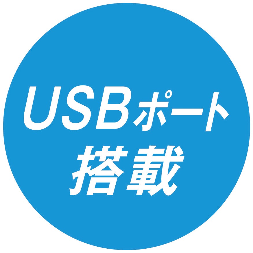 USBポート搭載