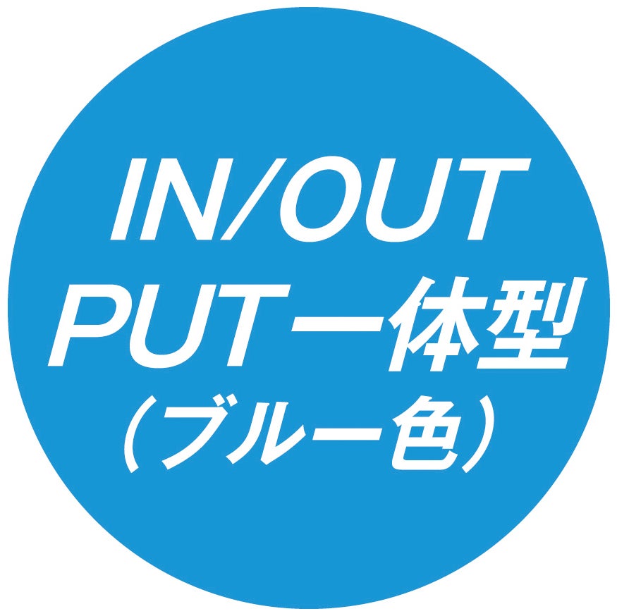 IN／OUTPUT一体型（ブルー色）