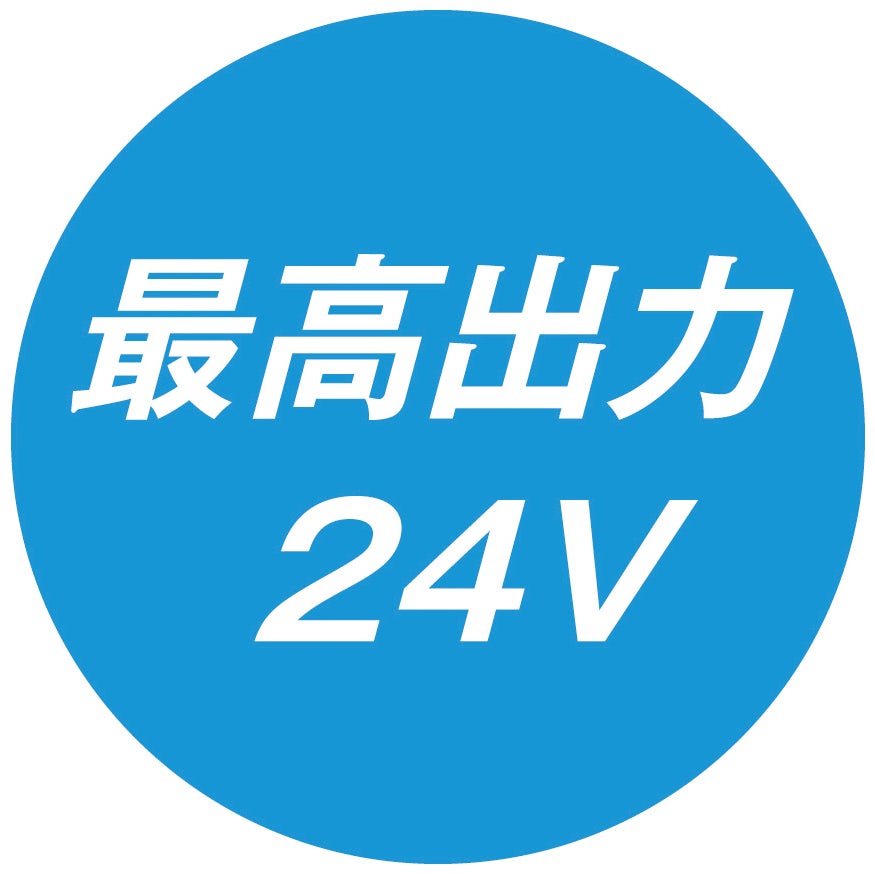 最高出力24V