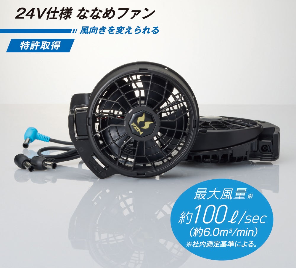 24V仕様ななめファン<br>風向きを変えられる<br>特許取得<br>最大風量約100／sec（約6.0m／min）