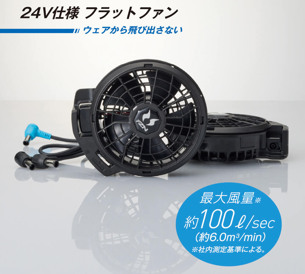 24V仕様フラットファン<br>ウェアから飛び出さない<br>最大風量約100／sec（約6.0m／min）