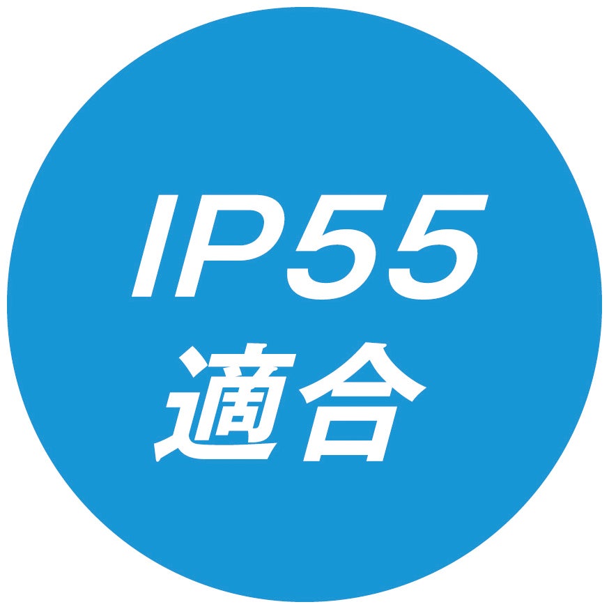IP55適合