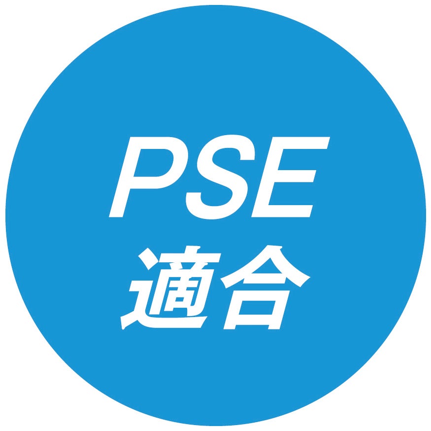 PSE適合