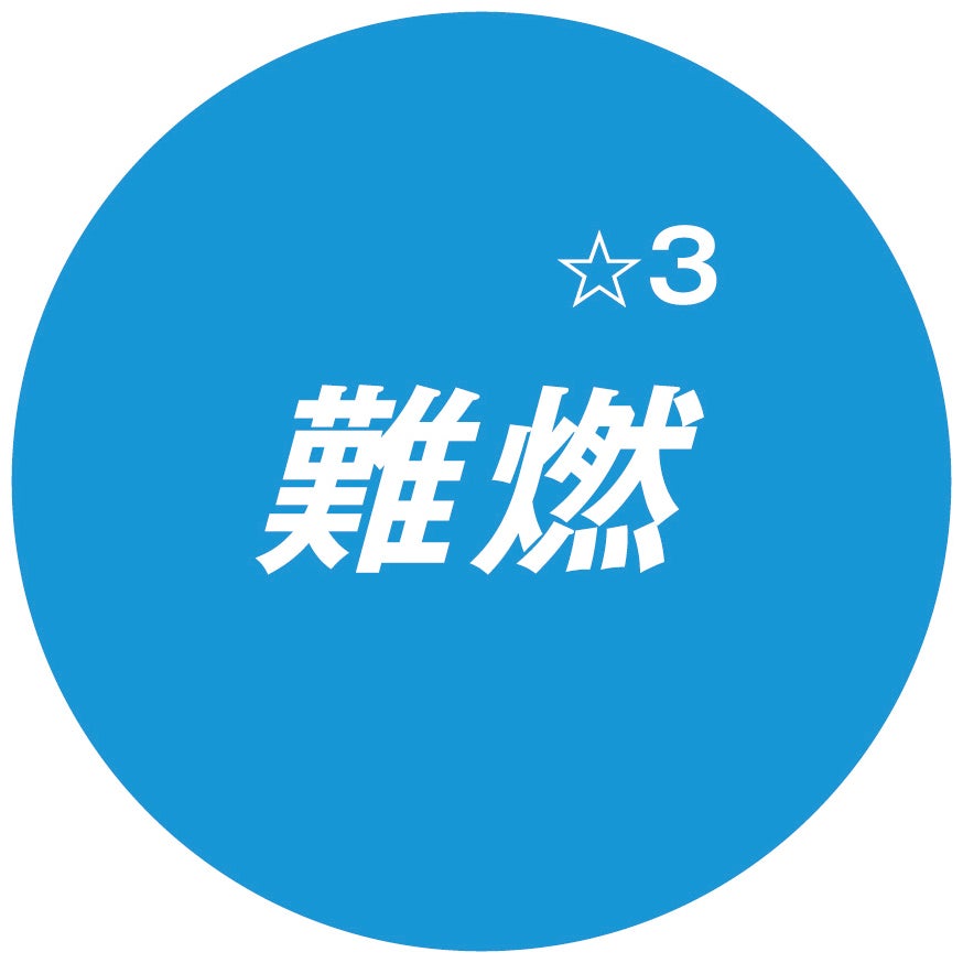 難燃