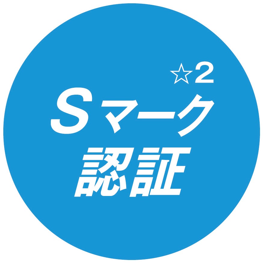 Sマーク認証