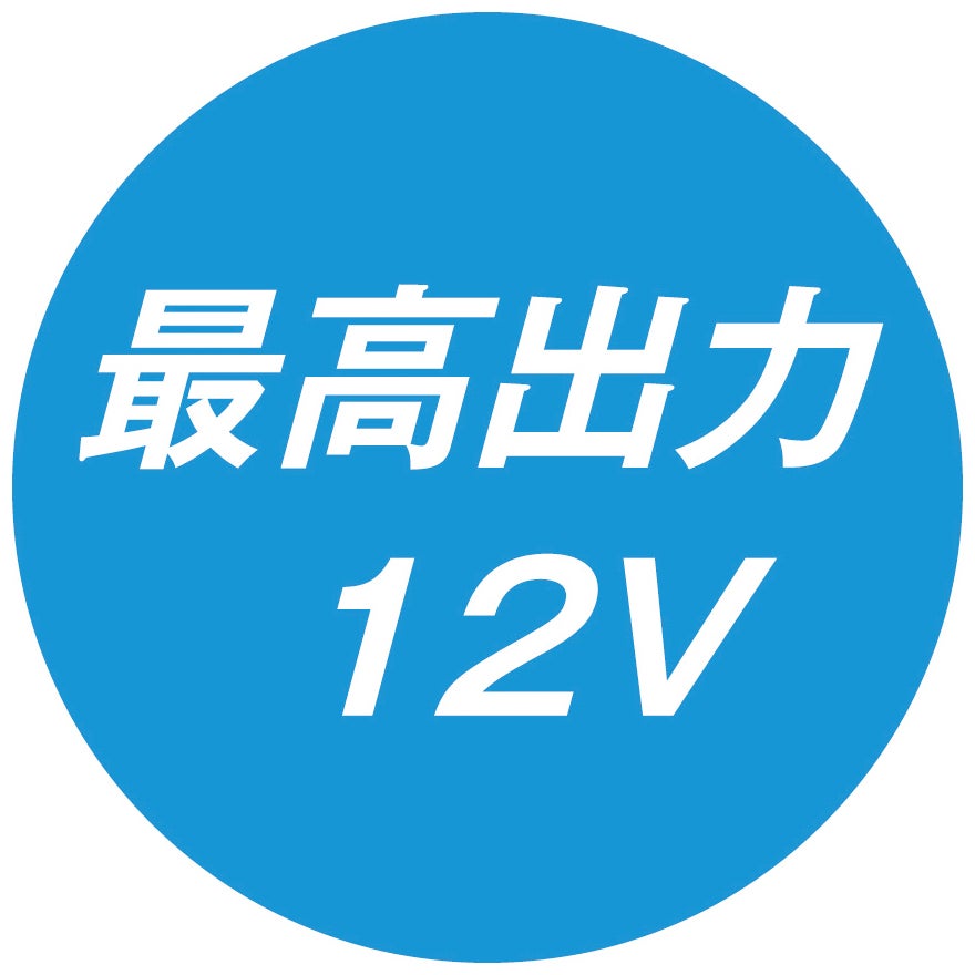 最高出力12V