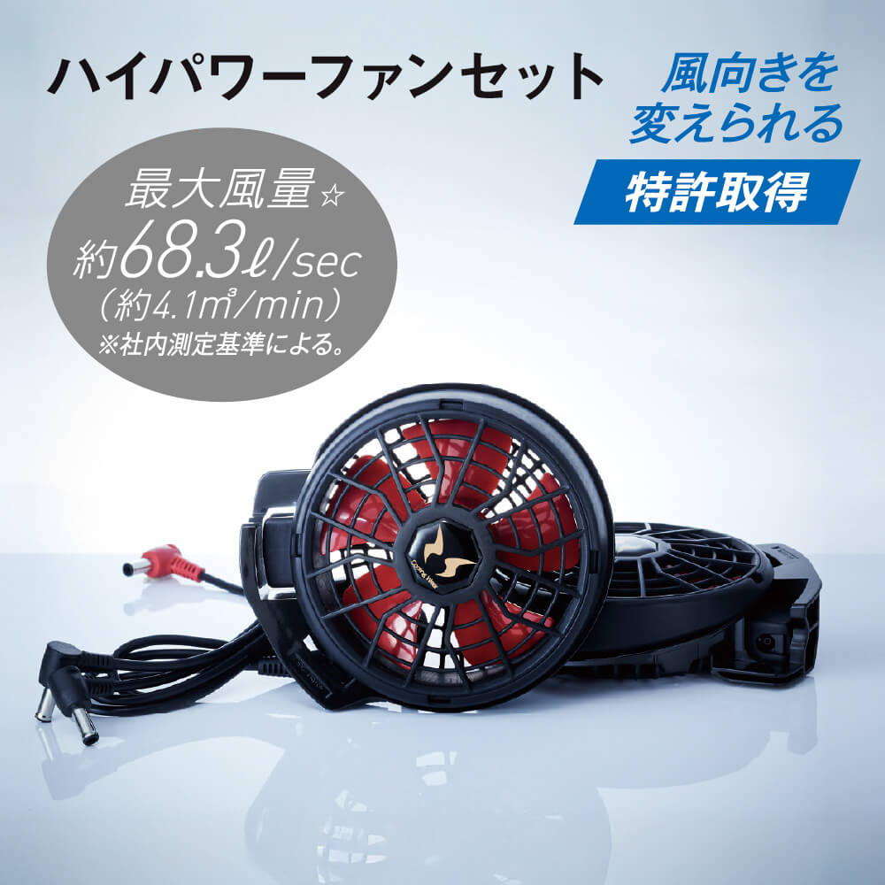 ハイパワーファンセット<br>風向きを変えられる（特許取得）<br>最大風量 約68.3／sec（約4.1m／min）※社内測定基準による