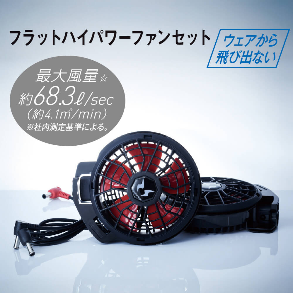 フラットハイパワーファンセット<br>ウェアから飛び出ない<br>最大風量 約68.3／sec（約4.1m／min）※社内測定基準による