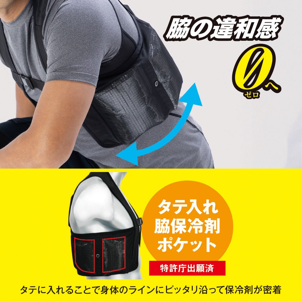 脇の違和感０へ<br>タテ入れ脇保冷剤ポケット（特許庁出願済）：タテに入れることで身体のラインにピッタリ沿って保冷剤が密着