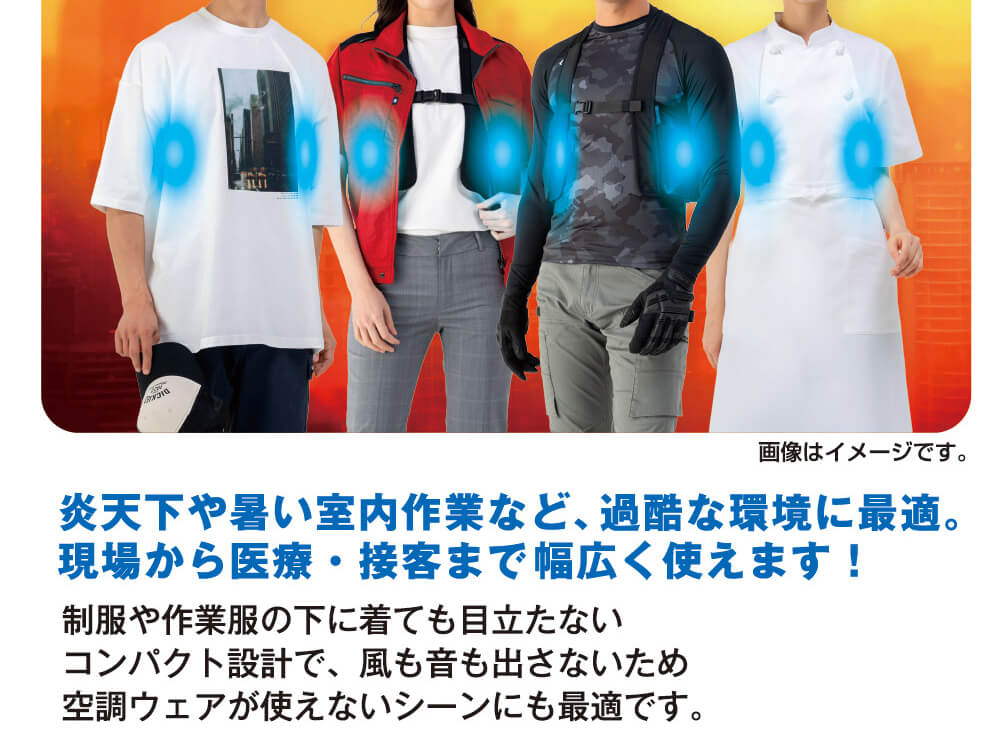 炎天下や暑い室内作業など、過酷な環境に最適。現場から医療・接客まで幅広く使えます！<br>制服や作業服の下に着ても目立たないコンパクト設計で、風も音も出さないため空調ウェアが使えないシーンにも最適です。