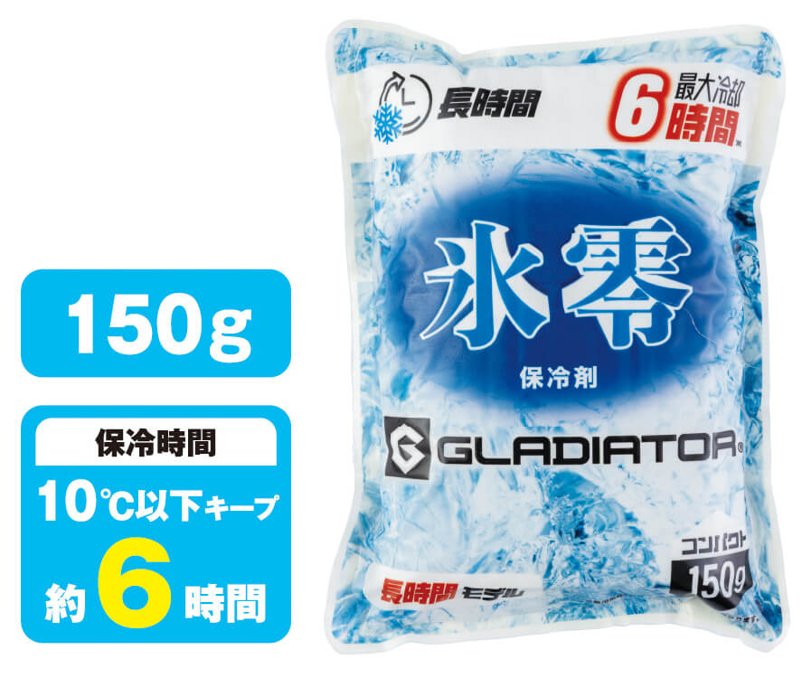 氷零 0℃ 保冷剤 150g（1個）<br>保冷時間 10℃以下キープ 約6時間