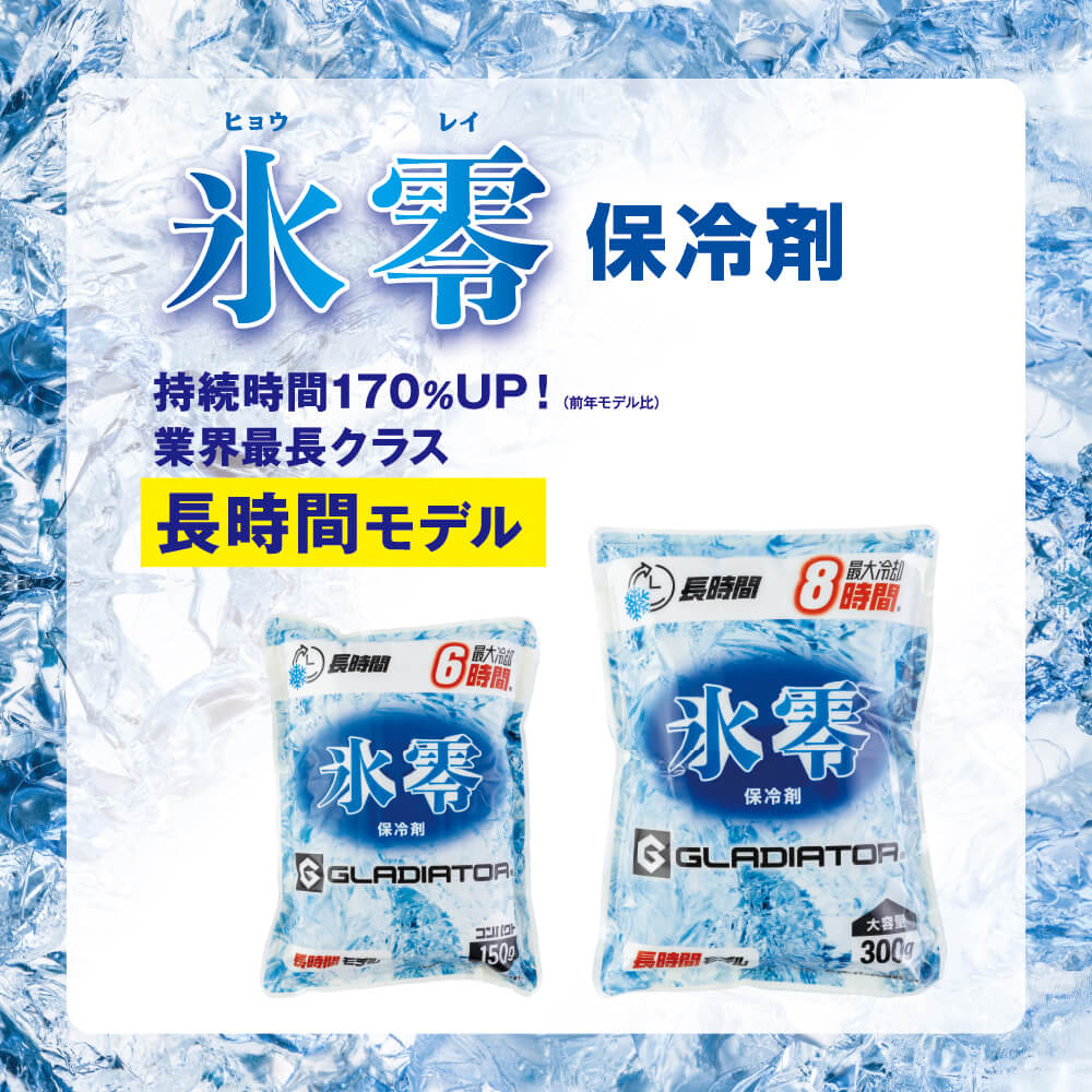 氷零 保冷剤<br>持続時間170%UP！（前年モデル比）業界最長クラス 長時間モデル