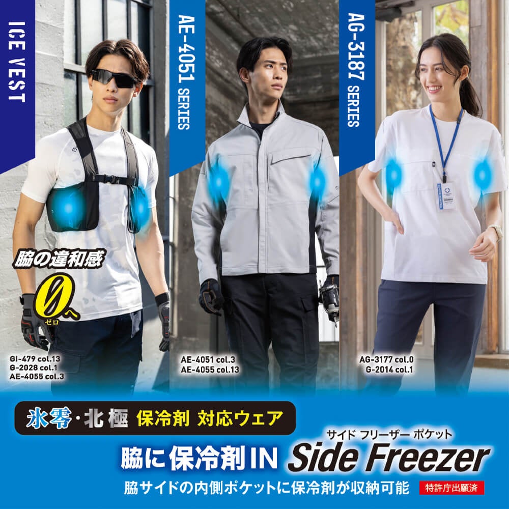 氷零・北極 保冷剤 対応ウェア<br>脇に保冷剤IN Side Freezer：脇サイドの内側ポケットに保冷剤が収納可能（特許庁出願済）