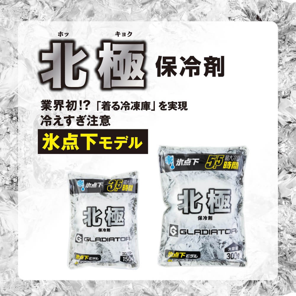 北極 保冷剤<br>業界初!?「着る冷凍庫」を実現。冷えすぎ注意 氷点下モデル