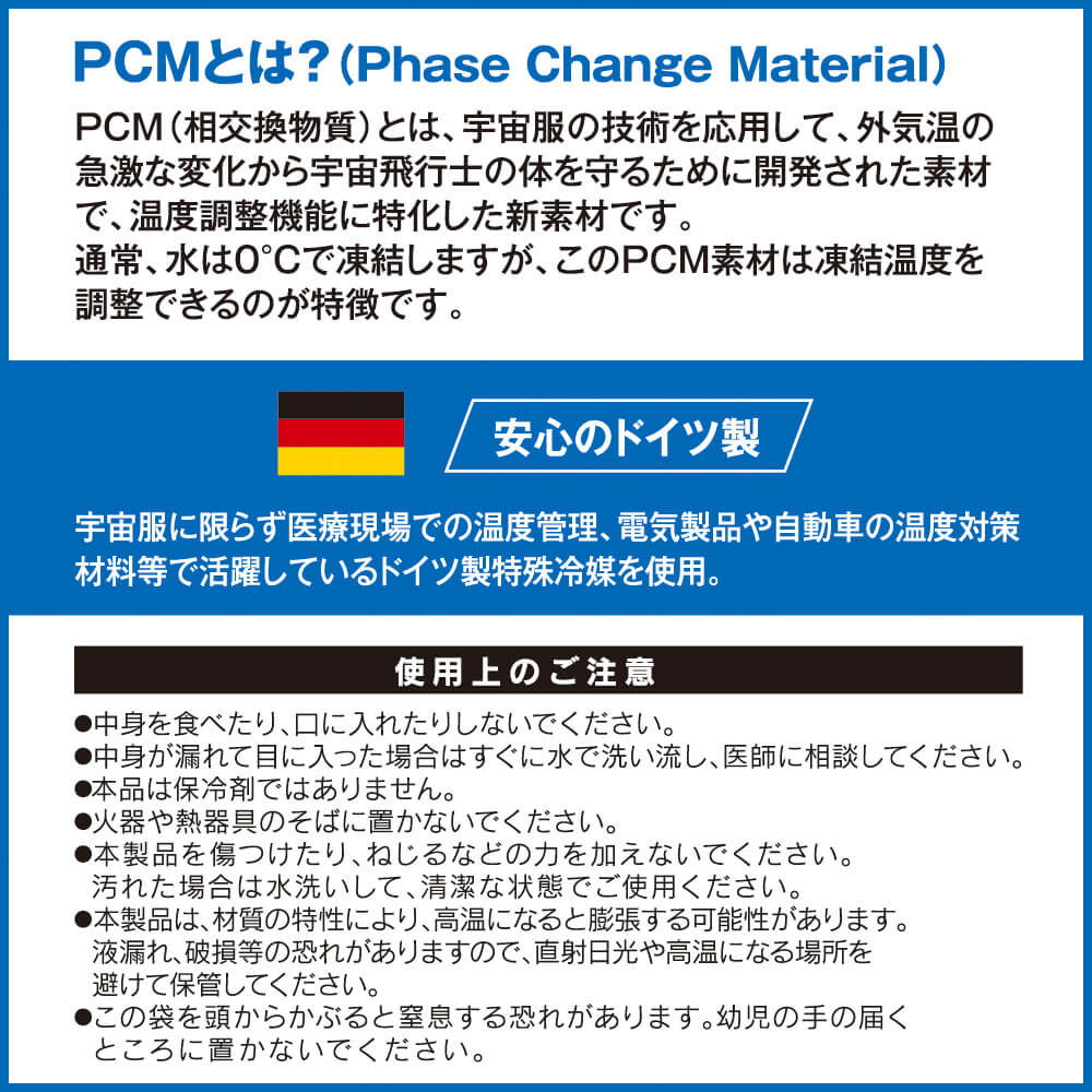 PCMとは？（Phase Change Material）<br>宇宙服の技術を応用し、外気温の急激な変化から体を守るために開発された温度調整素材（安心のドイツ製）