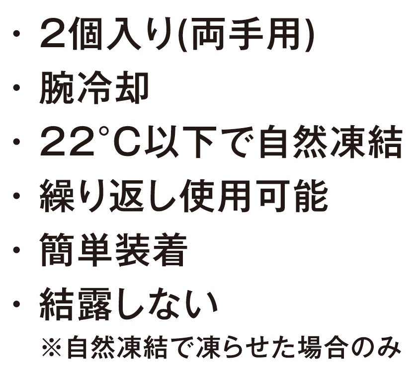 2個入り(両手用)<br>腕冷却<br>22℃以下で自然凍結<br>繰り返し使用可能<br>簡単装着<br>結露しない（自然凍結で凍らせた場合のみ）