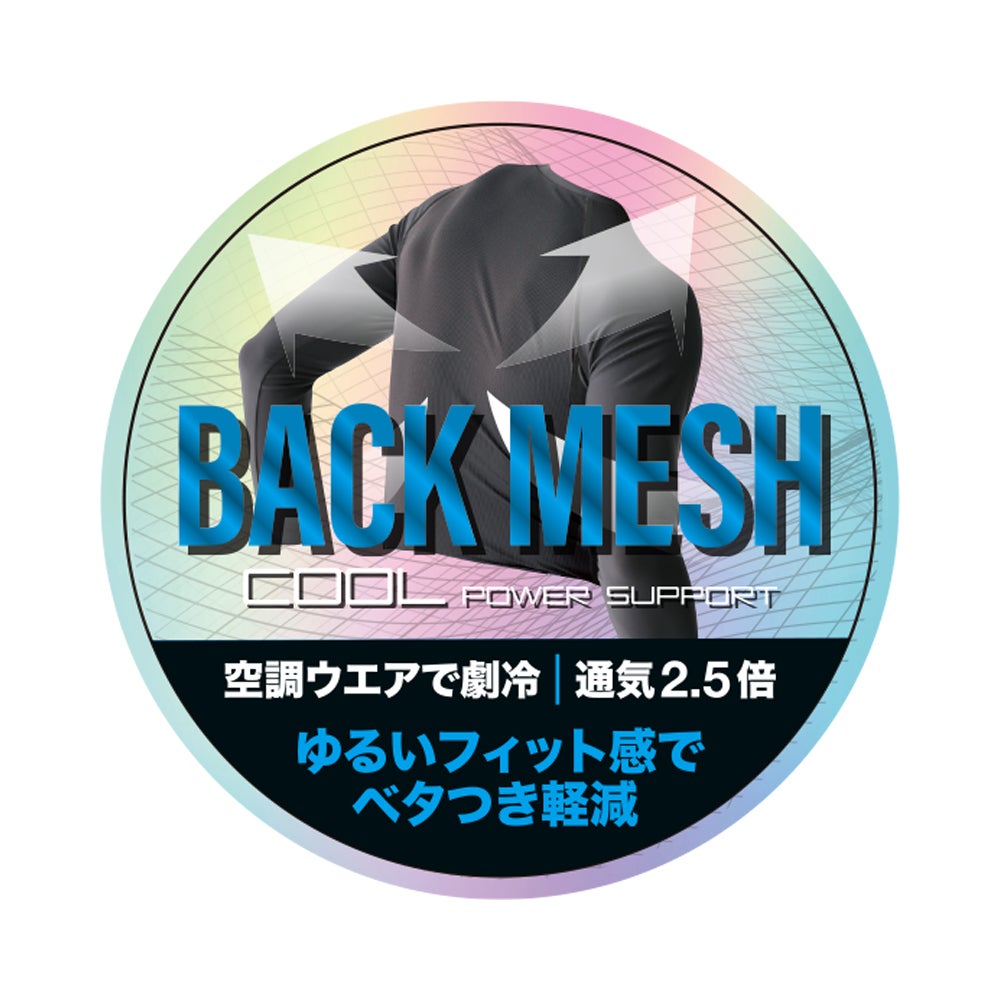 BACK MESH COOL POWER SUPPORT<br>空調ウエアで劇冷・通気2.5倍。ゆるいフィット感でベタつき軽減
