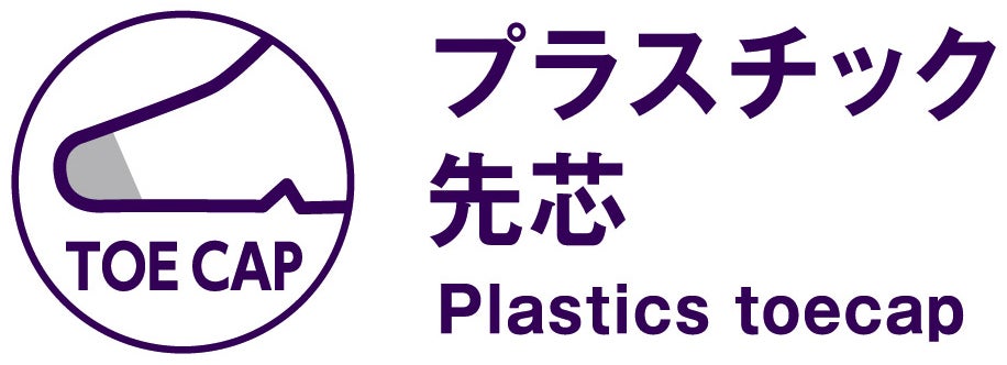 プラスチック先芯（Plastics toecap）