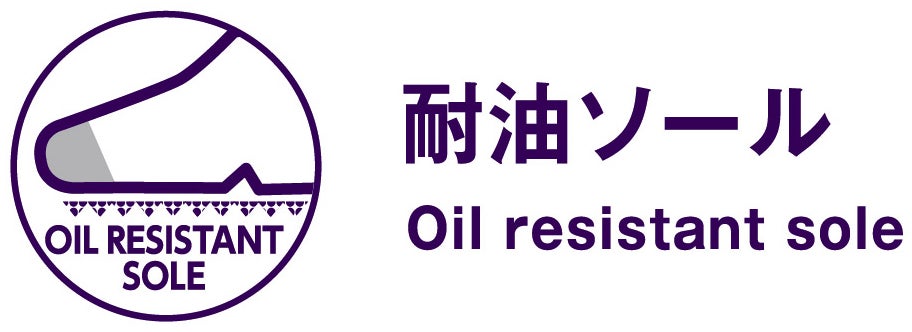 耐油ソール（Oil resistant sole）