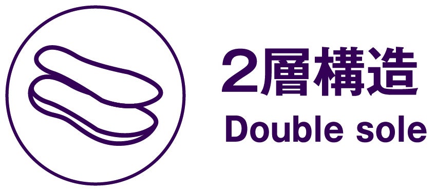 2層構造（Double sole）