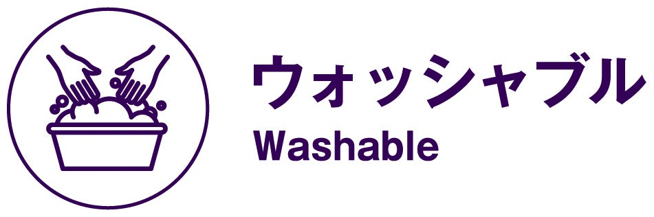 ウォッシャブル（Washable）