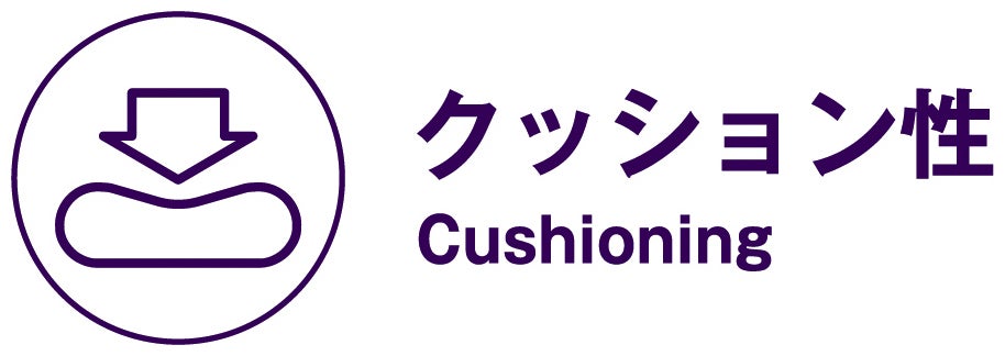 クッション性（Cushioning）