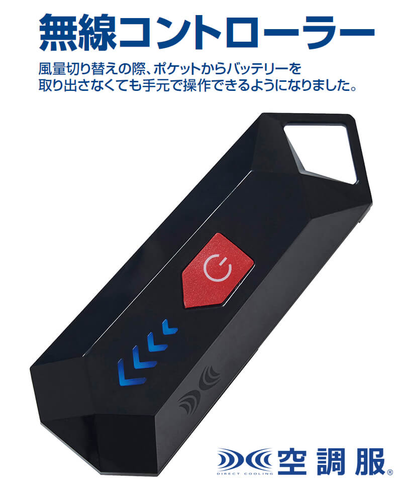 空調服(R) コントローラー(7.2V)(無線対応)[CT23520][AZ865980]