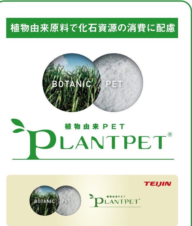植物由来原料で化石資源の消費に配慮